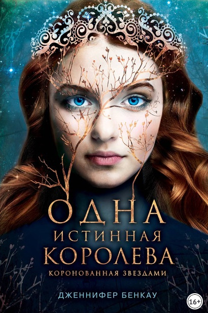 Коронованная звездами - Дженнифер Бенкау (1)