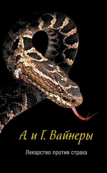 Следователь Тихонов. Лекарство против страха - Аркадий и Георгий Вайнер
