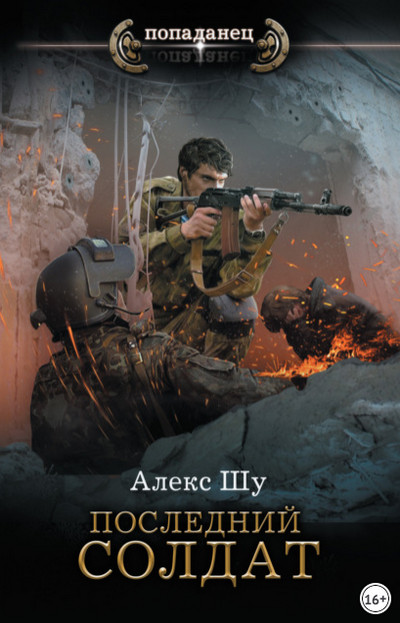 Последний солдат СССР. Последний солдат - Алекс Шу (1)