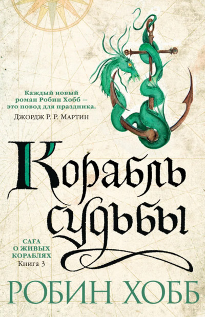 Сага о живых кораблях. Корабль судьбы - Робин Хобб (книга 3)