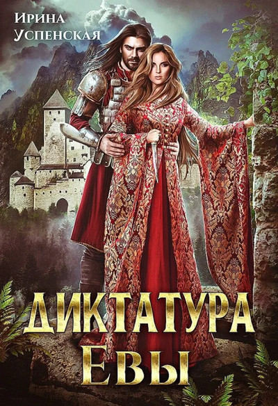 Диктатура Евы. Диктатура Евы - Ирина Успенская (1)