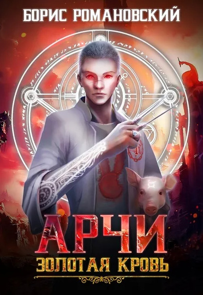 Арчи. Золотая Кровь - Борис Романовский (1)