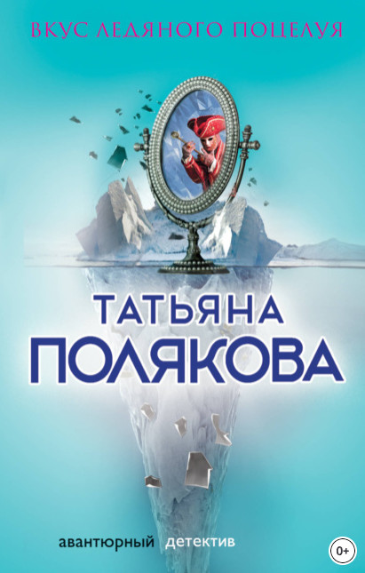 Ольга Рязанцева. Вкус ледяного поцелуя - Татьяна Полякова