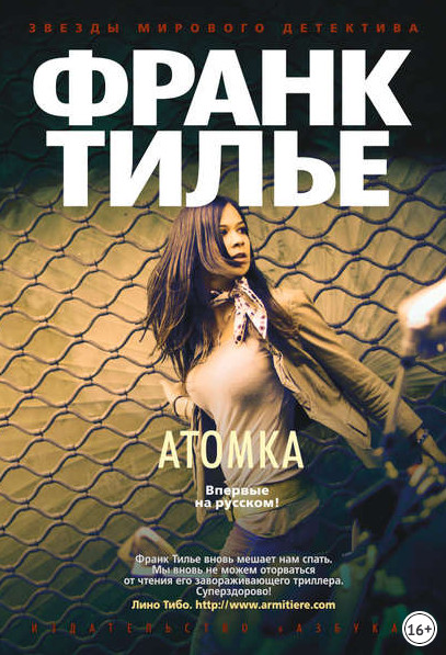 Комиссар Франк Шарко и Люси Энебель. Атомка - Франк Тилье