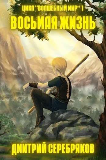 Волшебный мир. Восьмая жизнь - Дмитрий Серебряков (1)