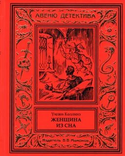 Женщина из сна - Уилки Коллинз