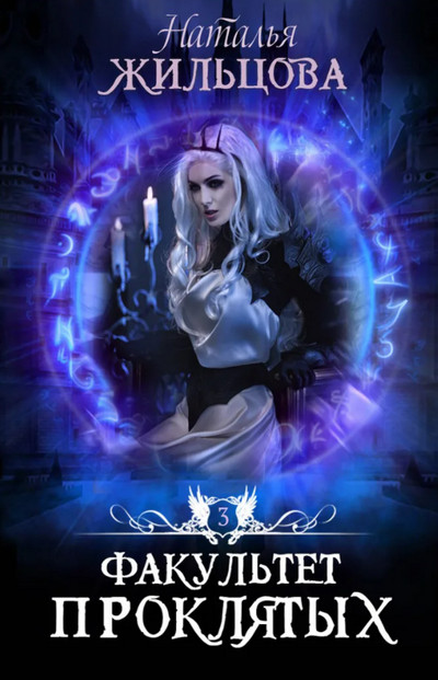 Факультет. Факультет проклятых - Наталья Жильцова (3)