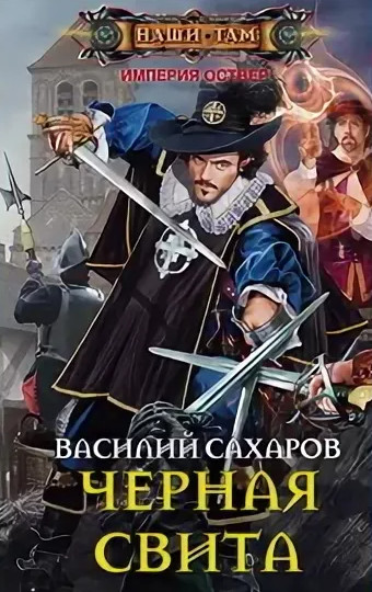 Империя Оствер. Черная свита - Василий Сахаров (2)