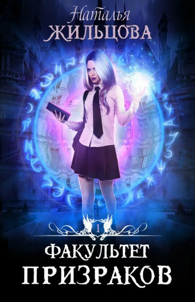 Факультет призраков - Наталья Жильцова (книга 1)