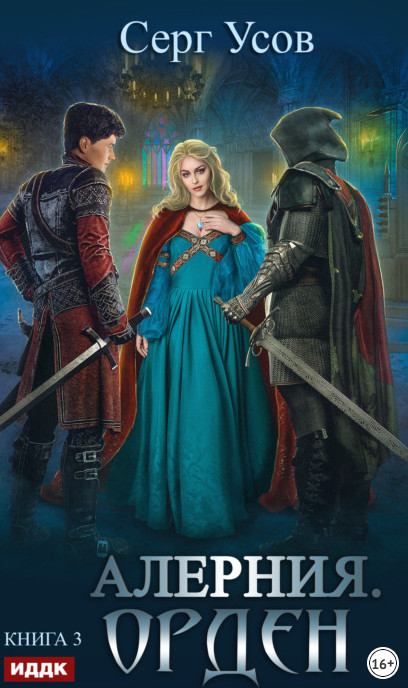 Алерния. Орден - Серг Усов (книга 3)