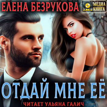 Любовь. Отдай мне её - Елена Безрукова (книга 1)