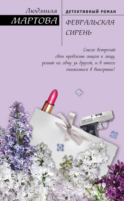 Желание женщины. Февральская сирень - Людмила Мартова