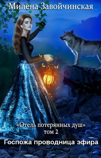 Отель потерянных душ. Госпожа проводница эфира - Милена Завойчинская (2)