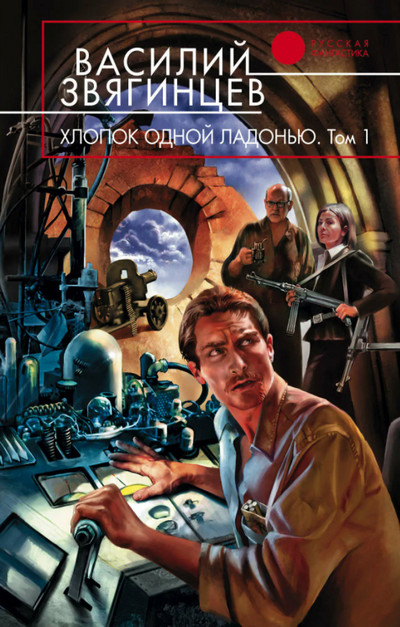 Хлопок одной ладонью - Василий Звягинцев (книга 13)