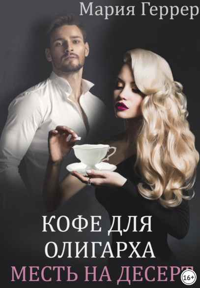 Кофе для олигарха. Месть на десерт - Мария Геррер