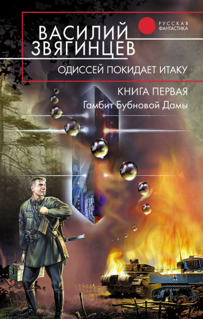 Гамбит Бубновой Дамы . Часть 1. - Василий Звягинцев (книга 1.1)