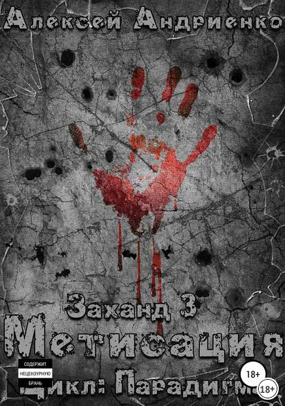 Парадигма. Заханд. Метисация - Алексей Лаэндэл (книга 3)