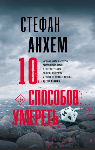 Фабиан Риск. 10 способов умереть - Стефан Анхем