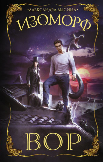 Изоморф. Вор - Александра Лисина (книга 1)