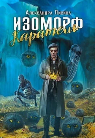 Изоморф. Каратель - Александра Лисина (книга 2)