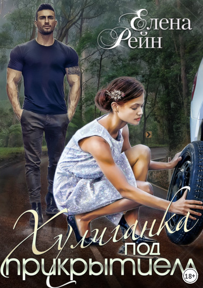 Хулиганка под прикрытием - Елена Рейн