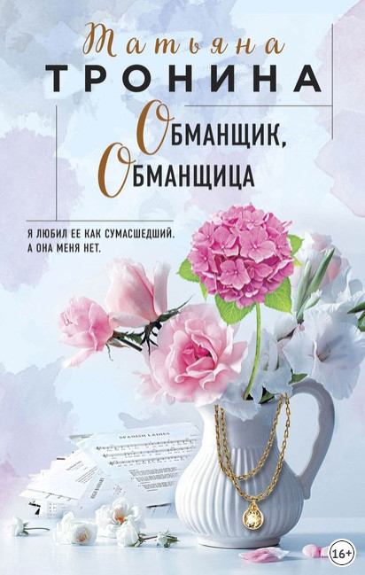 Обманщик, обманщица - Татьяна Тронина