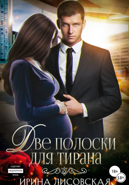 Две полоски для тирана - Ирина Лисовская