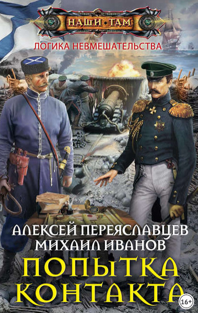Логика невмешательства. Попытка контакта - А. Переяславцев, М. Иванов (1)