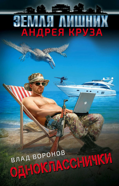 Земля лишних. Однокласснички - Влад Воронов (книга 1)
