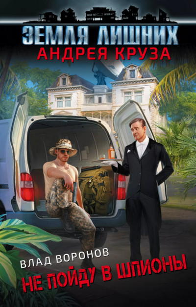 Земля лишних. Не пойду в шпионы - Влад Воронов (книга 2)