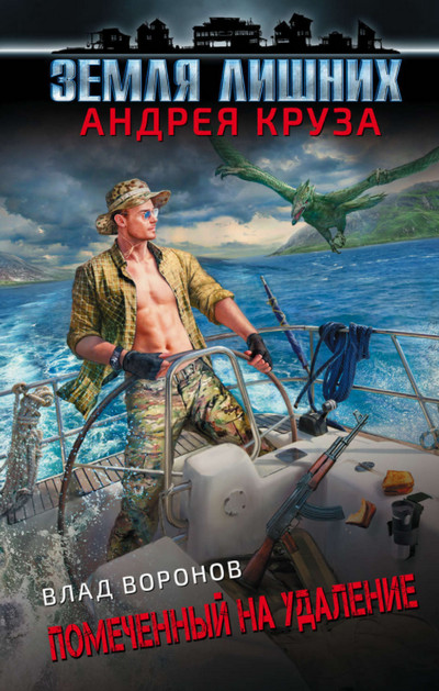 Земля лишних. Помеченный на удаление - Влад Воронов (книга 3)