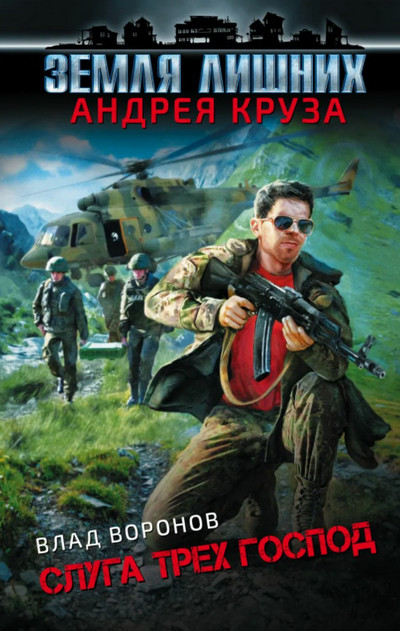 Земля лишних. Слуга трех господ - Влад Воронов (книга 4)
