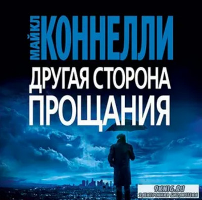 Гарри Босх. Другая сторона прощания - Майкл Коннелли