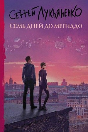 Измененные. Семь дней до Мегиддо - Сергей Лукьяненко (1)