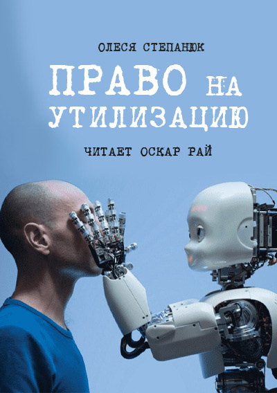 Право на утилизацию - Олеся Степанюк