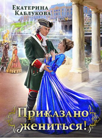 Приказано жениться - Екатерина Каблукова