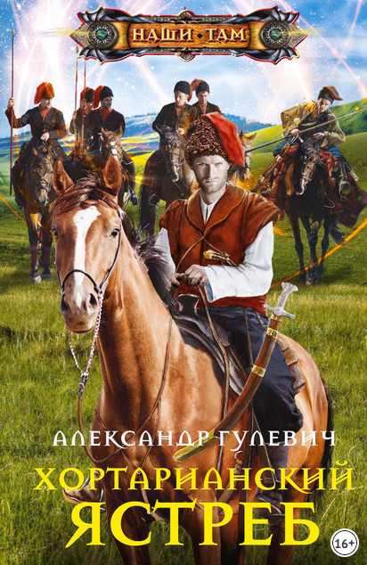 Хортарианский ястреб - Александр Гулевич