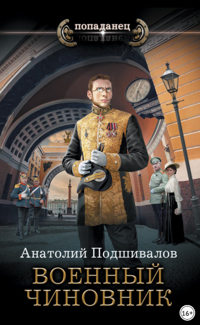 Господин изобретатель. Военный чиновник - Анатолий Подшивалов (2)