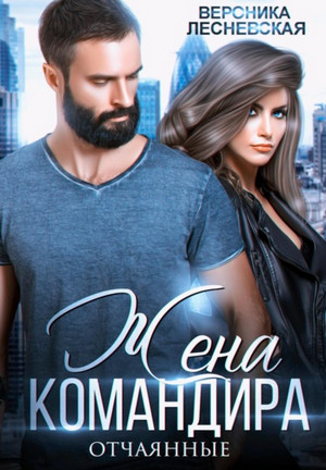 Отчаянные. Жена Командира - Вероника Лесневская (1)