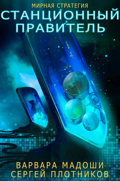 Мирная стратегия. Станционный правитель - С. Плотников, В. Мадоши (2)