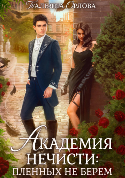 Академия нечисти. Пленных не берем - Тальяна Орлова (2)