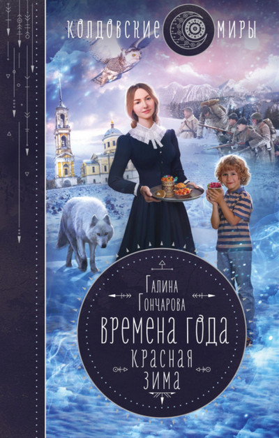 Времена года. Красная зима - Галина Гончарова (книга 2)
