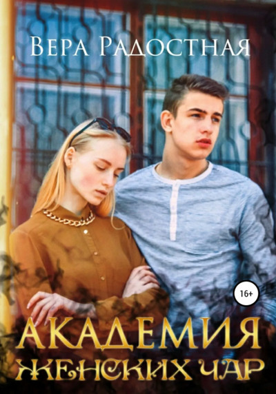 Академия женских чар - Вера Радостная