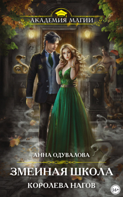 Змеиная школа. Королева нагов - Анна Одувалова (книга 2)