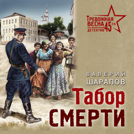 Тревожная весна 45-го. Табор смерти - Валерий Шарапов