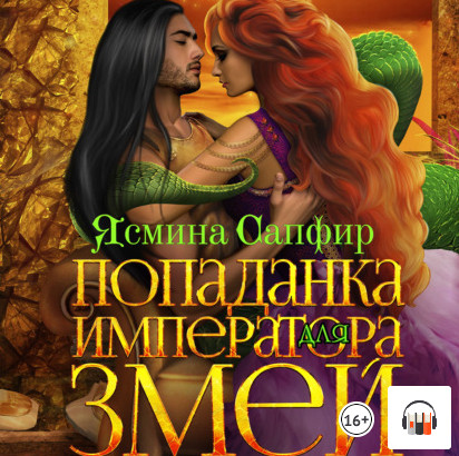Попаданка для императора змей - Ясмина Сапфир (книга 2)