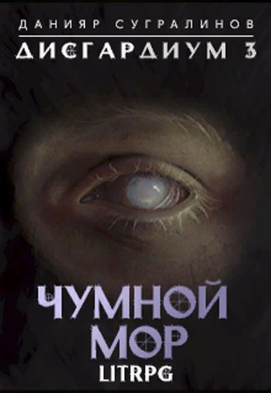 Дисгардиум. Чумной мор - Данияр Сугралинов (книга 3)