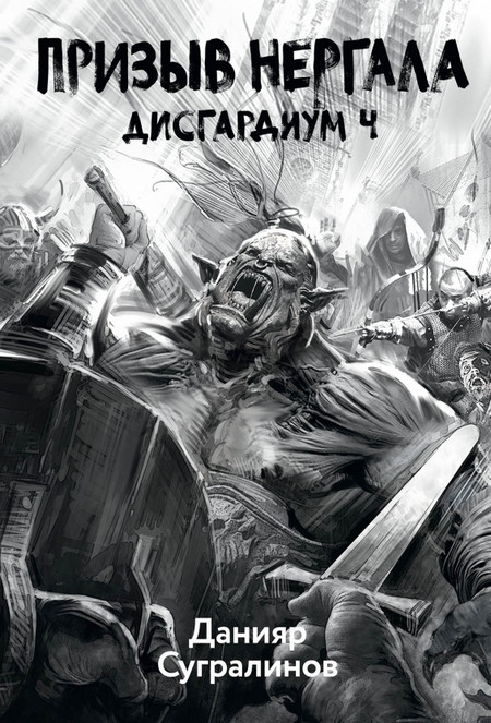 Дисгардиум. Призыв Нергала - Данияр Сугралинов (книга 4)