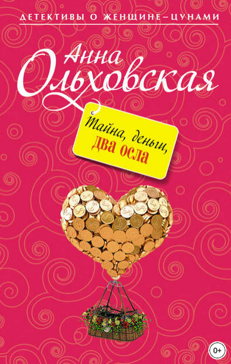 Тайна, деньги, два осла - Анна Ольховская