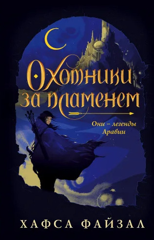 Пески Аравии. Охотники за пламенем - Хафса Файзал (книга 1)